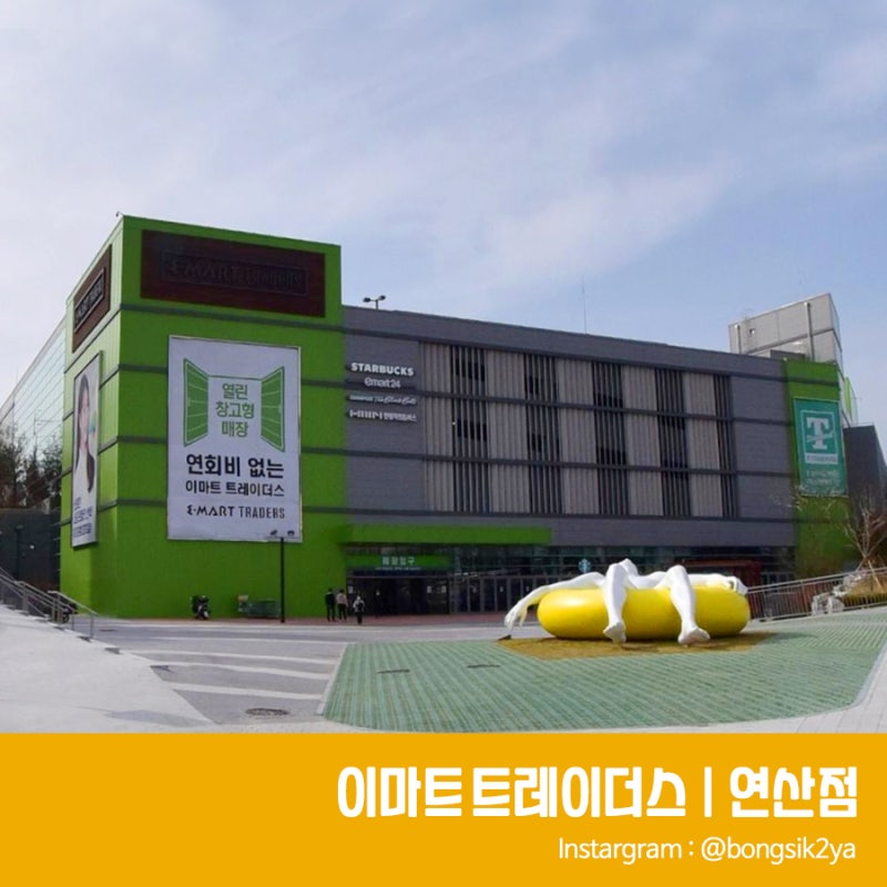 부산 이마트 트레이더스 연산점 영업시간 및 방문 후기