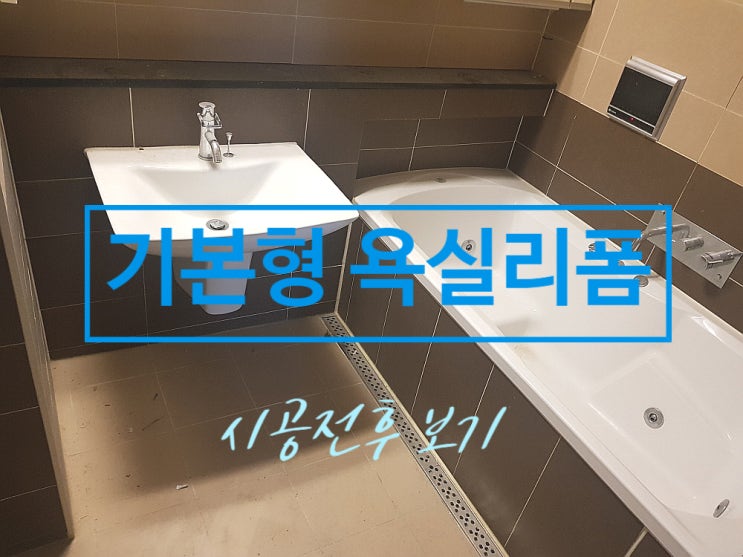  멜론바스의 기본형 욕실리폼 바닥타일줄눈-욕실 살균소독청소는 기본(필수) 폴리우레아 실버 줄눈제 시공사례입니다