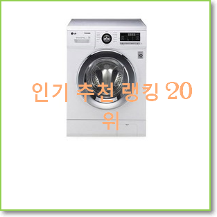  매력뿜는 lg트롬세탁기9kg 탑20 순위 BEST 상품 랭킹 20위