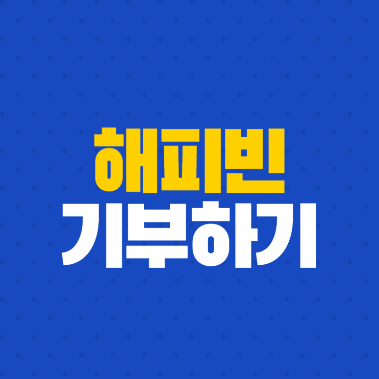  해피빈 콩으로 기부하는 방법, 모은 콩 기부하기