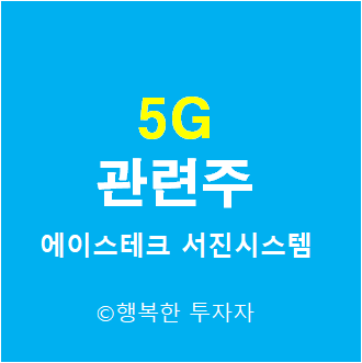 5G 관련주 - 통신 장비주 - 5G 장비주