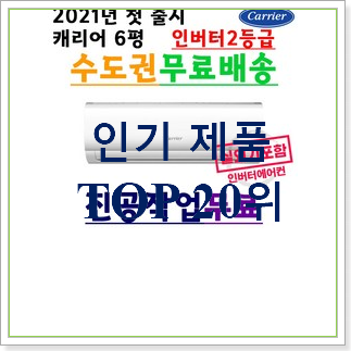 인기짱 벽걸이에어컨인버터 사는곳 공유 인기 상품 TOP 20위