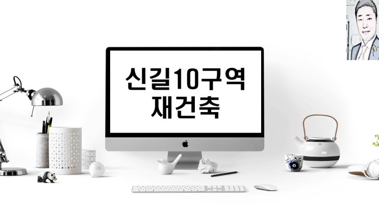  서울 영등포 신길10구역 재건축 사업시행인가