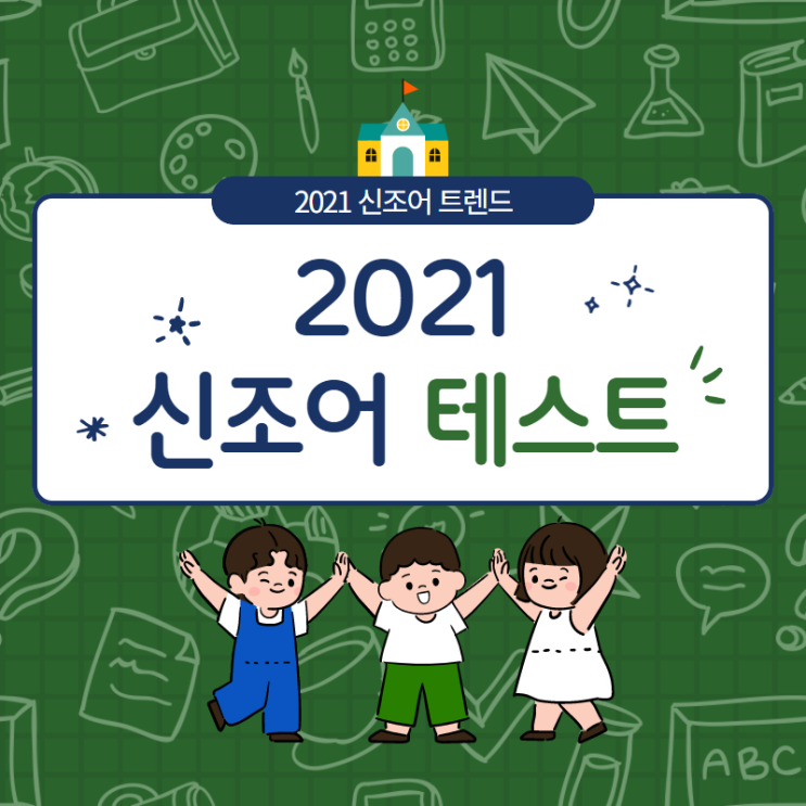  2021 신조어 테스트 많관부!