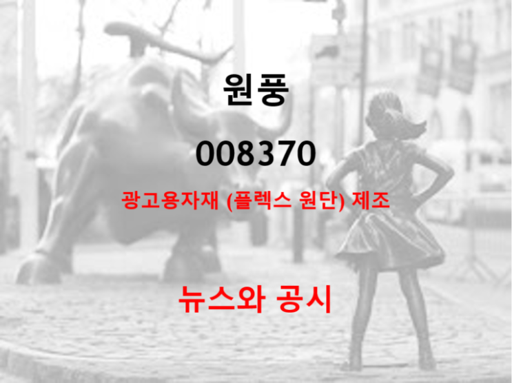  광고용자재 플렉스 원단계의 강자 원풍 주가 전망 및 예상 실적