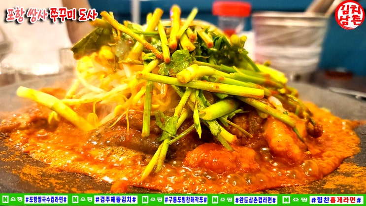  가보자!쭈꾸미도사 포항 쌍사 삼겹살 쭈꾸미 솔찮게 맛난집