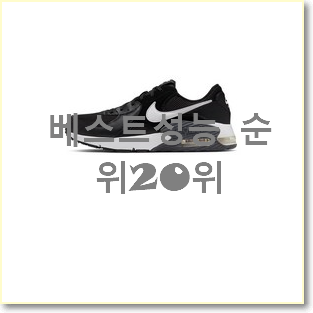  놀라운가격 에어맥스 아이템 BEST 랭킹 TOP 20위