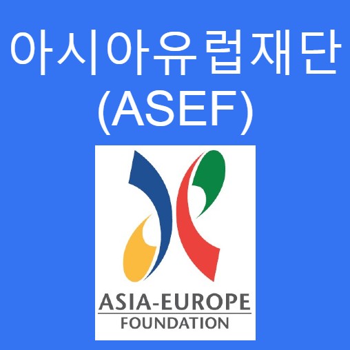 아시아유럽재단 (ASEF), 아시아와 유럽의 학술교류, 문화교류 및 인적교류를 통한 상호 이해 증진