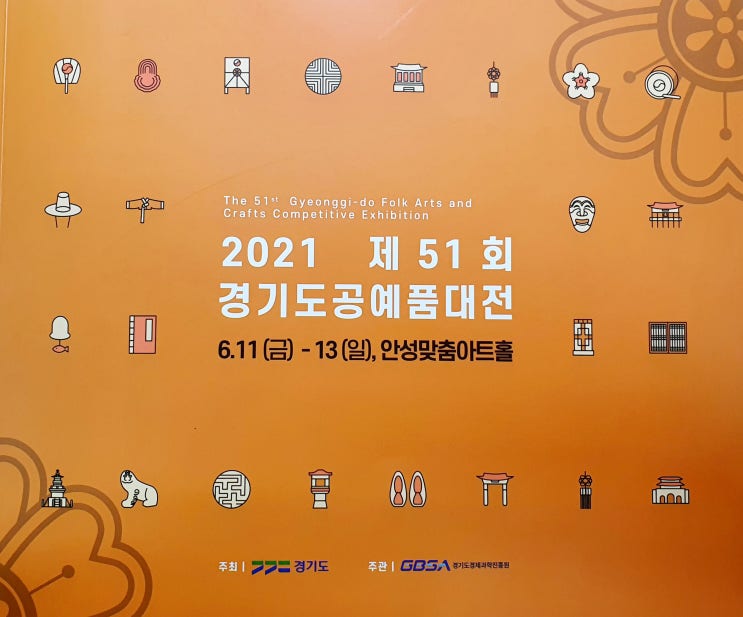  2021년 제51회 경기도 공예품 대전