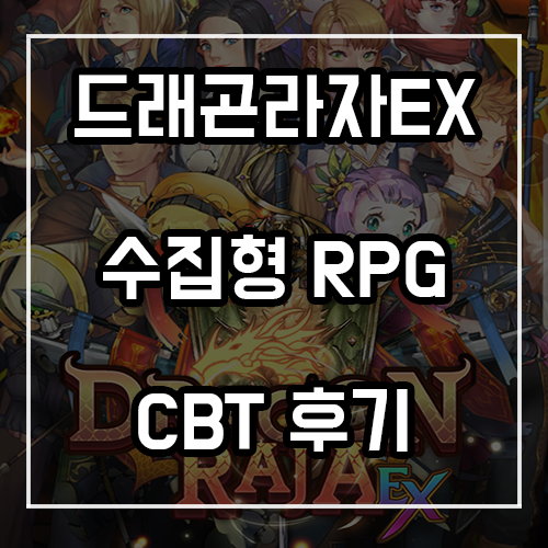 수집형 방치 RPG 신규 모바일게임 추천! 드래곤라자EX CBT 플레이 후기