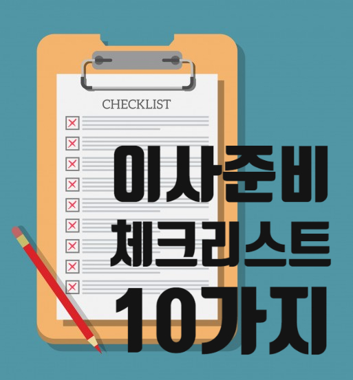  [이사 체크리스트] 이사 전 후 준비하여야 할 10가지!