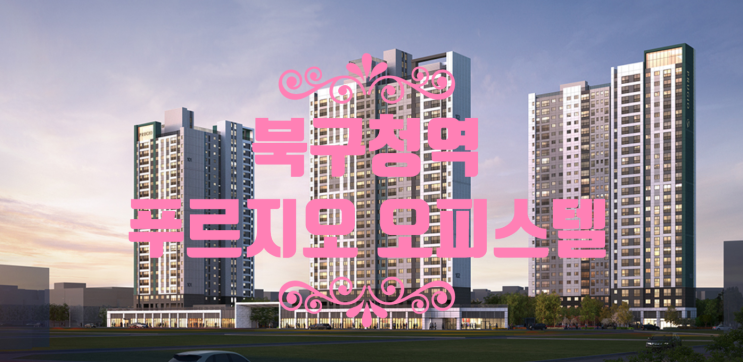  북구청역 푸르지오 오피스텔 84OA타입 급매P200있어요