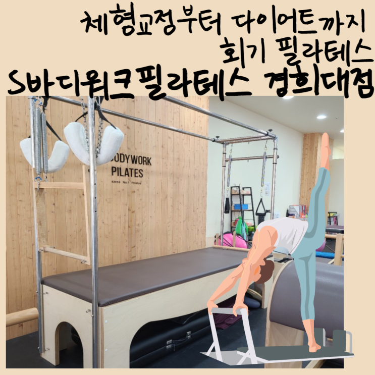  회기 필라테스 S바디워크필라테스 경희대점