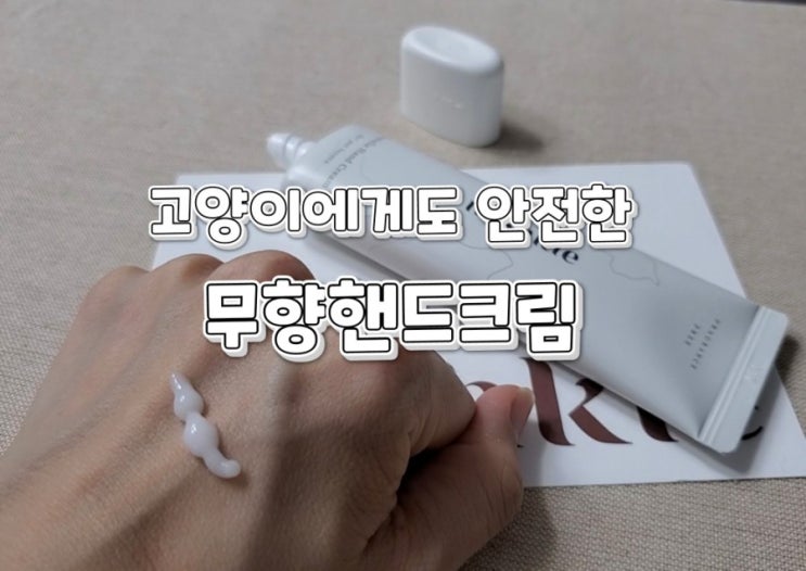 무향핸드크림 내쉬키 반려동물과 함께해도 안전해요 무향핸드크림 내쉬키 반려동물과 함께해도 안전해요