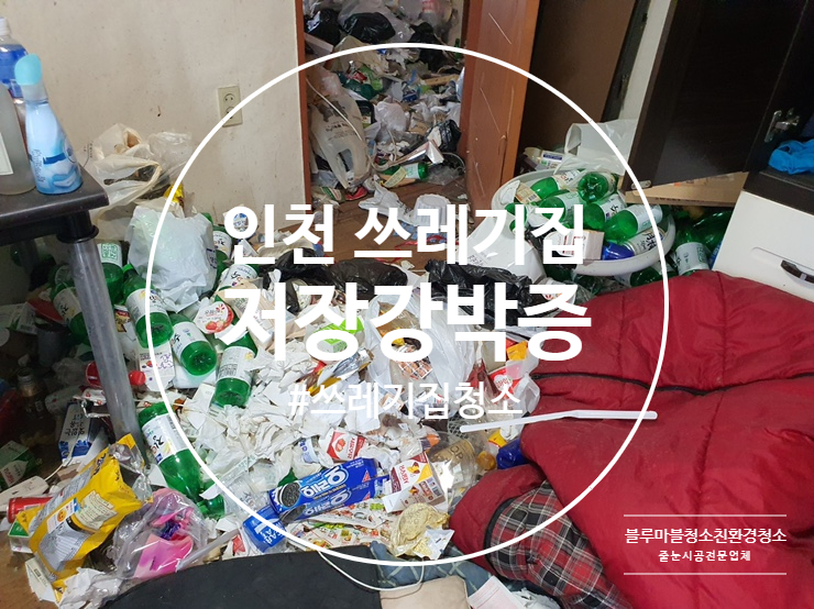 인천 쓰레기 집 입주청소 심쿵 주의 저장강박증
