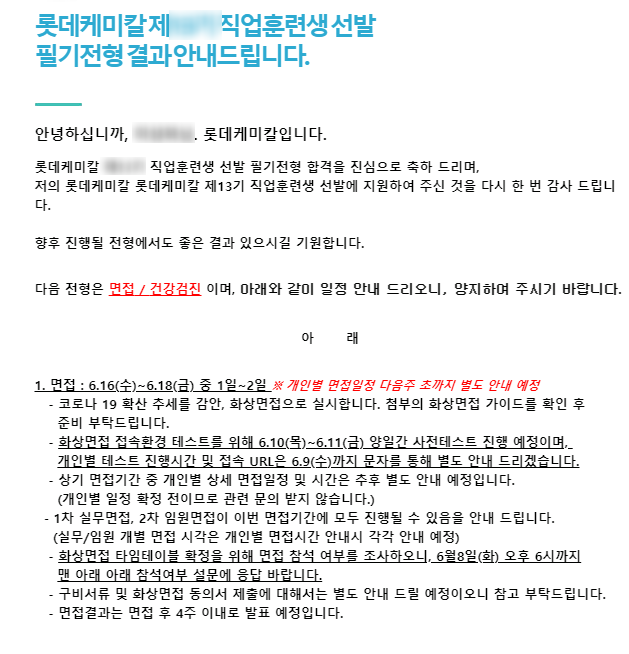  [롯데케미칼] 직업훈련생 면접 후기
