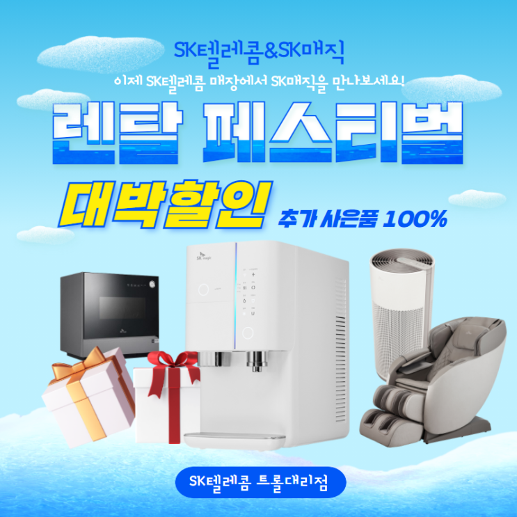  SK매직 렌탈 트롤대리점에서 만나보세요!