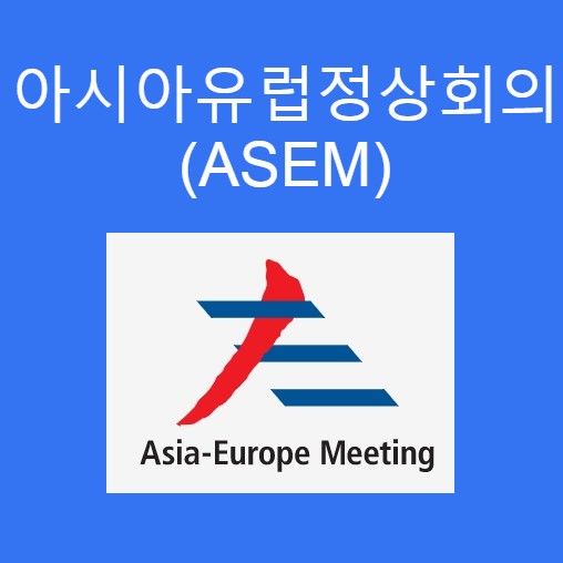 아시아유럽정상회의(ASEM), 아시아와  유럽의 국가 간 정치·안보·경제·사회·문화·환경 등 각 분야 협력 도모