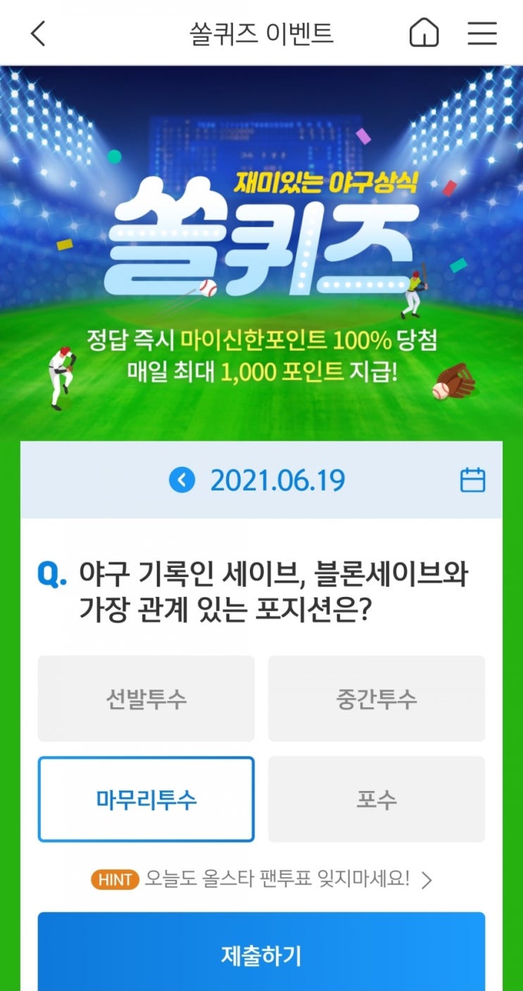 2021년6월19일신한쏠퀴즈이벤트신한플러스겜성퀴즈신한페이판OX퀴즈