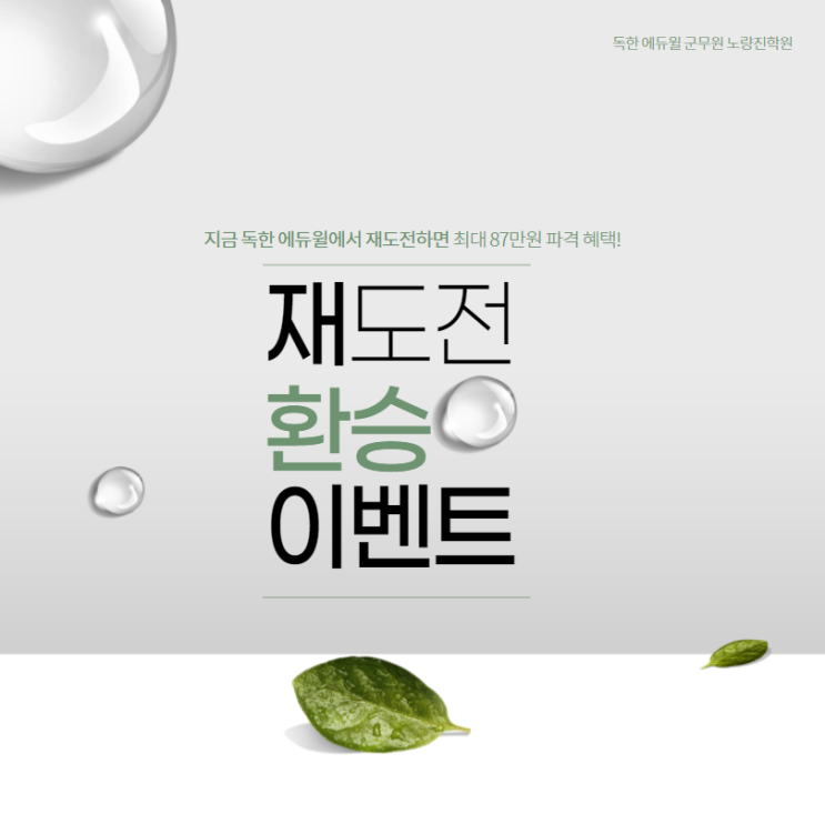  지금 독한 에듀윌에서 재도전하면 최대 87만원 파격 혜택! 재도전 환승 이벤트