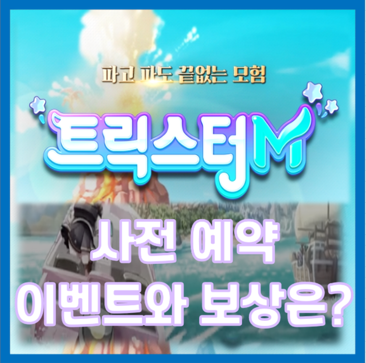 트릭스터M 사전예약 이벤트와 보상은 ? 트릭스터M 사전예약 이벤트와 보상은 ?