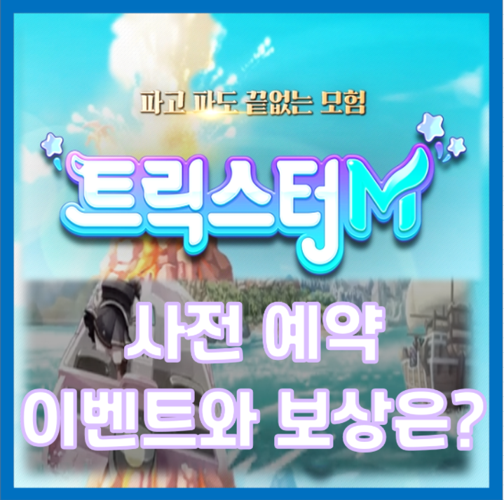 트릭스터M 사전예약 이벤트와 보상은 ?