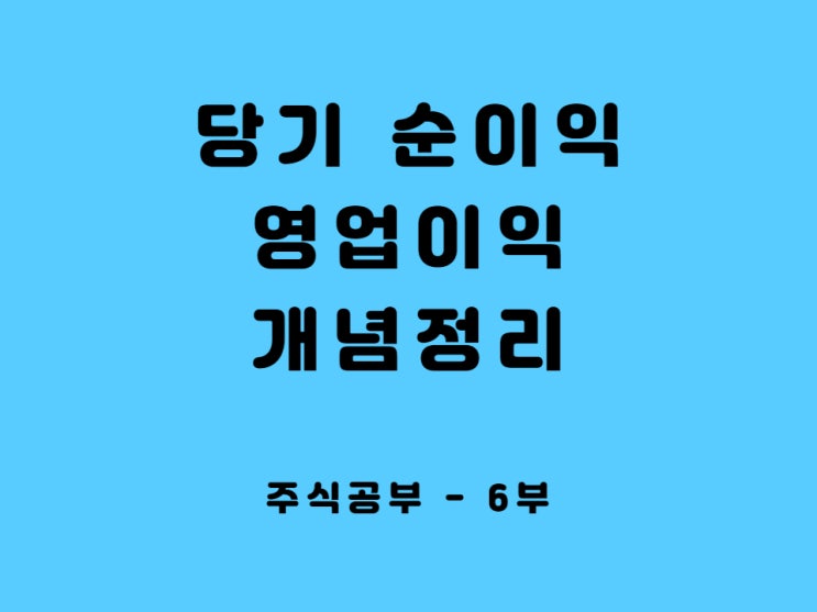  매출액 영업이익 당기 순이익 개념 정리 서울가스 배당금 예시로 알아보아요. - 재무제표 보는 법 고배당주의 진실