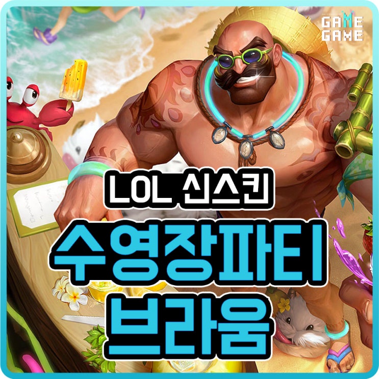  수영장파티 브라움 스킨 및 크로마 리뷰