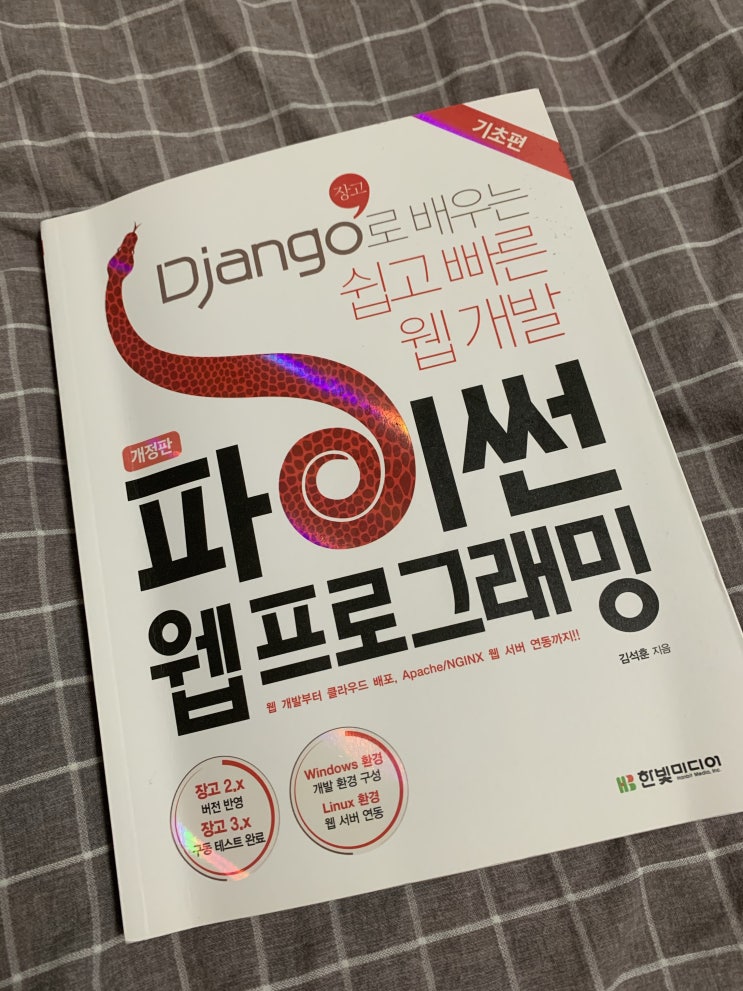  파이썬 웹 프로그래밍 [리뷰]