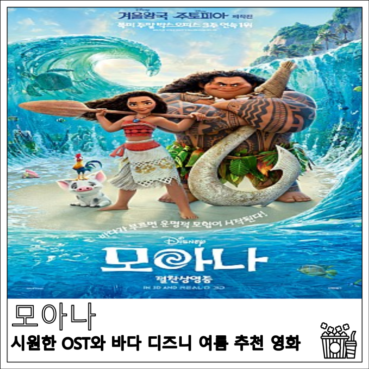 영화 리뷰 모아나 시원한 OST 와 바다 디즈니 여름 추천 영화
