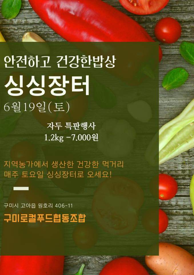  싱싱장터 그리고 구미로컬푸드직매장오픈