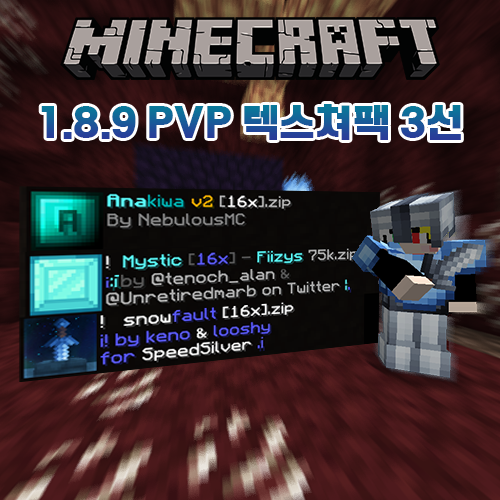 마인크래프트 1.8.9 PvP 텍스쳐팩/리소스팩 추천 3선 마인크래프트 1.8.9 PvP 텍스쳐팩/리소스팩 추천 3선