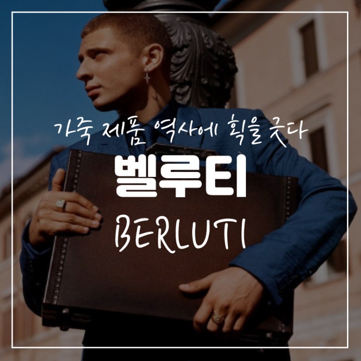  벨루티, 한번 보면 빠져들 수밖에 없는 브랜드