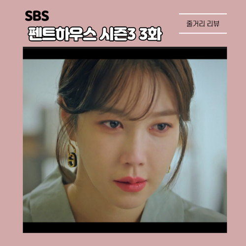  이지아 한지현 퇴학시켰던 펜트하우스 시즌3 3화 줄거리 온주완 정체 드러났다