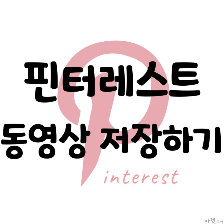  Pinterest 핀터레스트 동영상 저장 손쉽게 뚝딱!