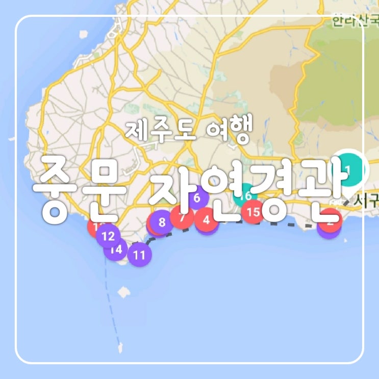 제주도 여행일정 중문 자연경관 관광 코스와 비용