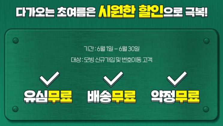  [알뜰폰 유심 요금제] 모빙 제로요금제 등 (~6/30)