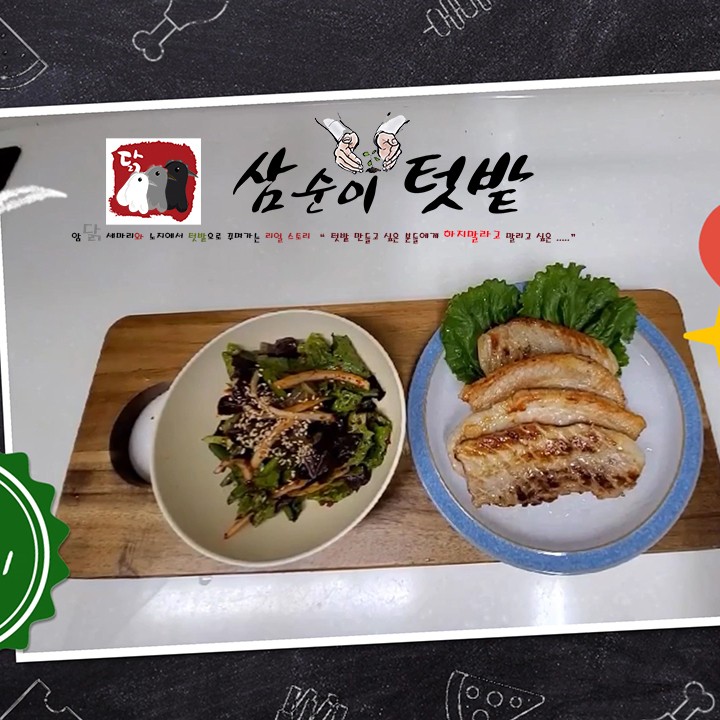  삼순이식당 상추겉절이 레시피