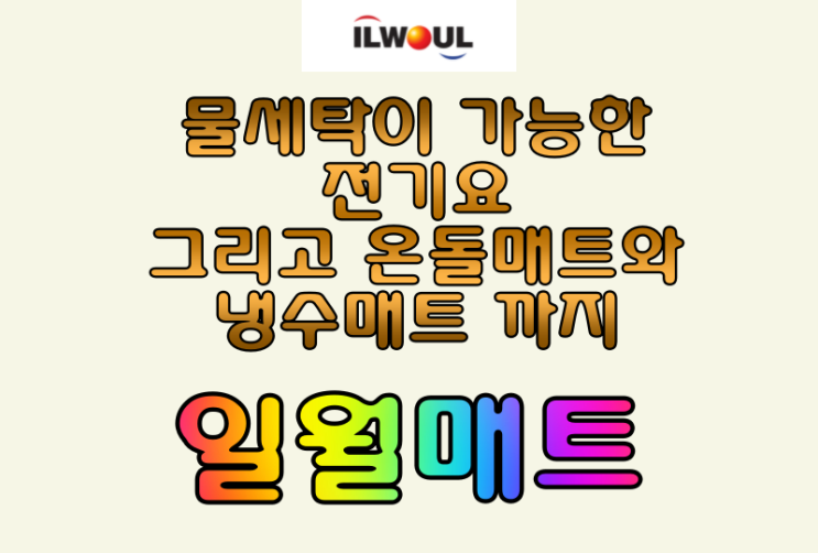  물세탁이 가능한 전기요 그리고 온돌매트 와 냉수매트 까지 [일월매트]