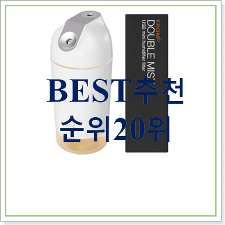 가성비 휴대용가습기 목록 BEST 목록 TOP 20위 가성비 휴대용가습기 목록 BEST 목록 TOP 20위