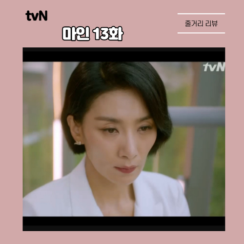  이현욱 옥자연에 이보영 살인 사주했다... 점점 극에 달하는 갈등 tvN마인 13화 줄거리