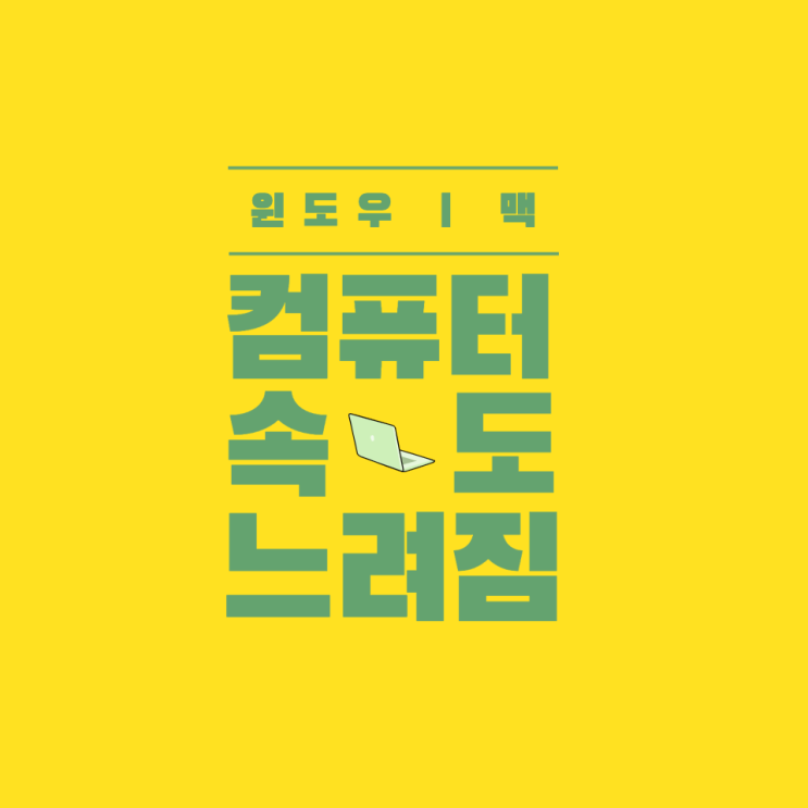  컴퓨터 속도 느려짐 윈도우 그리고 맥 대처 방법