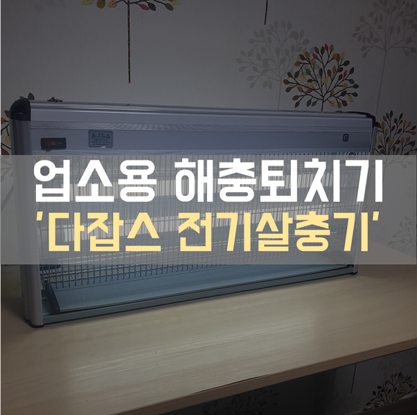 업소용해충퇴치기 '다잡스 전기살충기' 업소용 포충기로 추천!