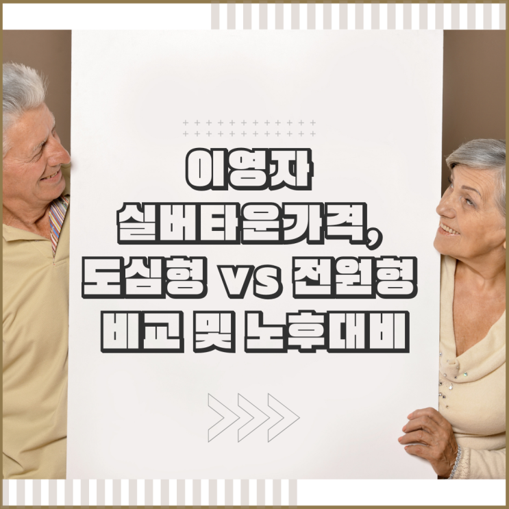 이영자 실버타운가격, 도심형 vs 전원형 비교 및 노후대비 이영자 실버타운가격, 도심형 vs 전원형 비교 및 노후대비
