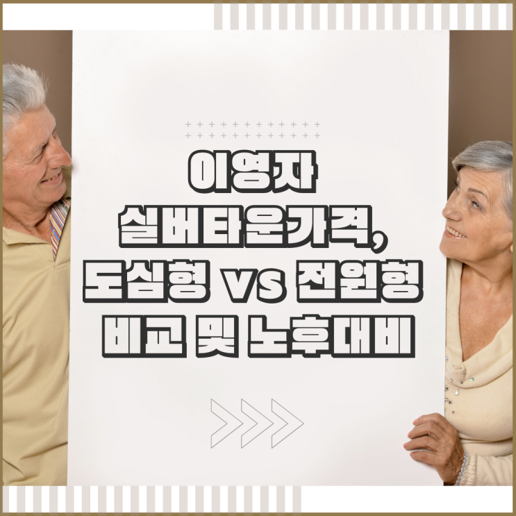 이영자 실버타운가격, 도심형 vs 전원형 비교 및 노후대비