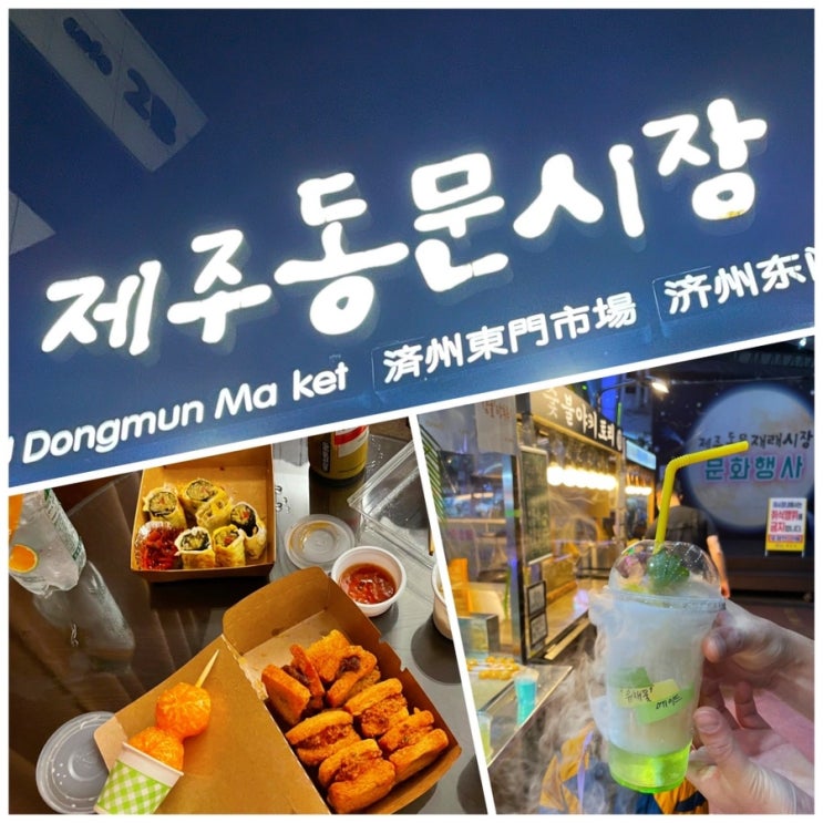  제주 동문시장 야시장, 맛있다!