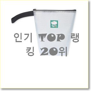  너무착한 어린이집파우치 베스트 상품 순위 20위