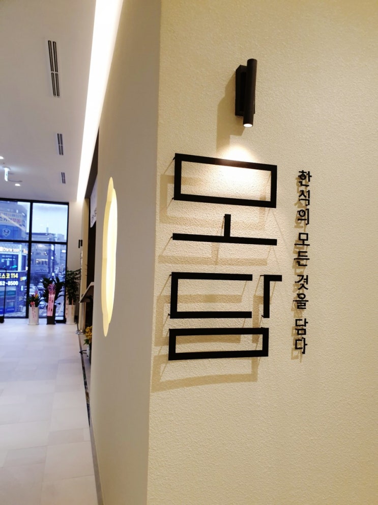 내돈내산 한정식 모담 솔직후기 도화지구 앨리웨이 엘리웨이 맛집 가족 외식장소 추천 모담 한정식 가격과 메뉴 위치 모던하우스 주안 제물포 한정식 내돈내산 한정식 모담 솔직후기 도화지구 앨리웨이 엘리웨이 맛집 가족 외식장소 추천 모담 한정식 가격과 메뉴 위치 모던하우스 주안 제물포 한정식