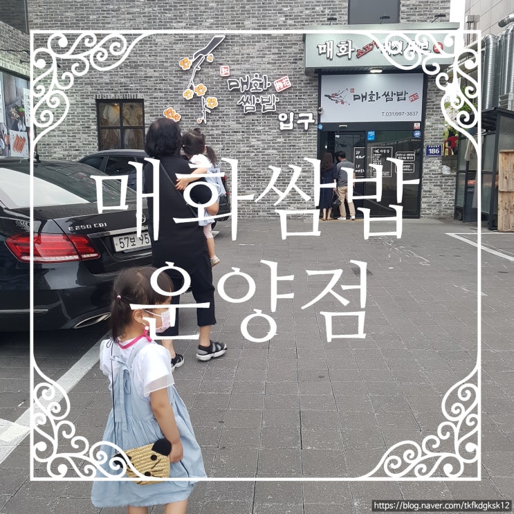 가족과 함께 다녀온 "매화쌈밥집_운양점"솔직리뷰(#내돈내산)
