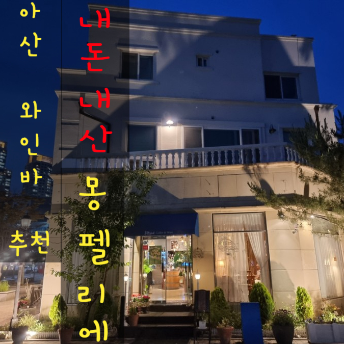  아산 맛집 술집 지중해마을 와인바 몽펠리에